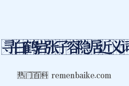 寻白鹤岩张子容隐居近义词是什么意思的图片